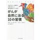 がんが自然に治る10の習慣―余命宣告から奇跡的な回復を果たした劇的寛解者たちの希望 [単行本]