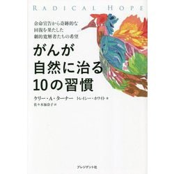がんが自然に治る10の習慣―余命宣告から奇跡的な回復を果たした劇的寛解者たちの希望 [単行本]
