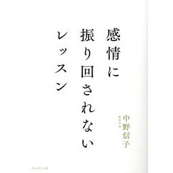 感情に振り回されないレッスン [単行本]