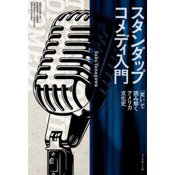 スタンダップコメディ入門―「笑い」で読み解くアメリカ文化史 [単行本]