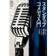スタンダップコメディ入門―「笑い」で読み解くアメリカ文化史 [単行本]