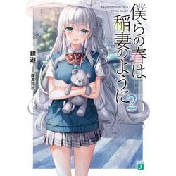 僕らの春は稲妻のように〈2〉(MF文庫J) [文庫]