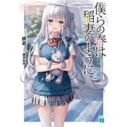 僕らの春は稲妻のように〈2〉(MF文庫J) [文庫]