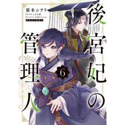 後宮妃の管理人 ６<6>(フロース　コミック) [コミック]