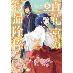 百花宮のお掃除係　5<5>(フロース　コミック) [コミック]