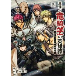 最後の竜騎士の英雄譚 パンジャール猟兵団戦記　2<2>(MFC) [コミック]