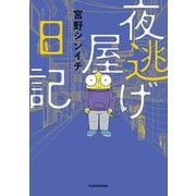 夜逃げ屋日記 [単行本]