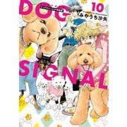 DOG　SIGNAL　10　ドッグチャーム付き特装版<10>(ＢＲＩＤＧＥ　ＣＯＭＩＣＳ) [コミック]