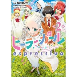 ヒーラー・ガール　espressivo　2<2>(MFコミックス アライブシリーズ) [コミック]