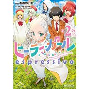 ヒーラー・ガール　espressivo　2<2>(MFコミックス アライブシリーズ) [コミック]
