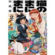 猫のまにまに　２<2>(ハルタコミックス) [コミック]