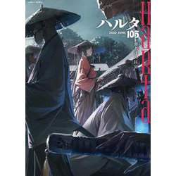 ハルタ 2023-JUNE volume 105(ハルタコミックス) [コミック]