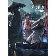 ハルタ 2023-JUNE volume 105(ハルタコミックス) [コミック]