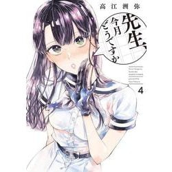 先生、今月どうですか　４<4>(ハルタコミックス) [コミック]