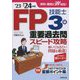 FP技能士3級重要過去問スピード攻略〈'23→'24年版〉 [単行本]