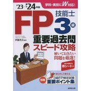 FP技能士3級重要過去問スピード攻略〈'23→'24年版〉 [単行本]