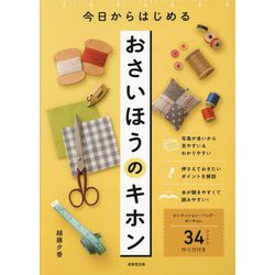 今日からはじめるおさいほうのキホン [単行本]