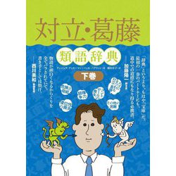 対立・葛藤類語辞典〈下巻〉 [単行本]