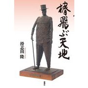 椿飛ぶ天地 [単行本]
