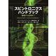 スピントロニクスハンドブック－基礎から応用まで [単行本]