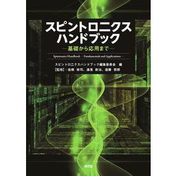 スピントロニクスハンドブック－基礎から応用まで [単行本]