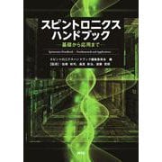 スピントロニクスハンドブック－基礎から応用まで [単行本]