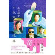 小説家と夜の境界 [単行本]