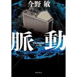 脈動 [単行本]