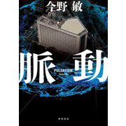 脈動 [単行本]