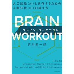 ブレイン・ワークアウト―人工知能(AI)と共存するための人間知性(HI)の鍛え方 [単行本]