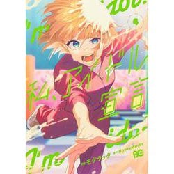 私、アイドル宣言　４<4>(B's-LOG COMICS) [コミック]