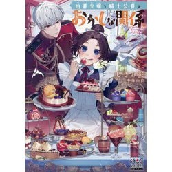 伯爵令嬢と騎士公爵のおかしな関係(MAG Garden NOVELS) [単行本]
