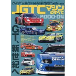 JGTCマシンのすべて2000-04（サンエイムック） [ムックその他]