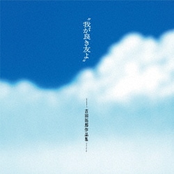 "我が良き友よ"-吉田拓郎作品集- +1