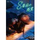 8番目の感覚 DVD-BOX [DVD]