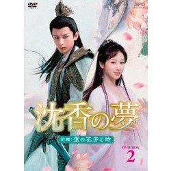 沈香の夢:前編～蓮の花芳る時～ DVD-BOX2 [DVD]