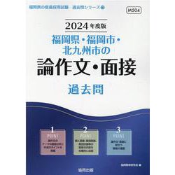 福岡県・福岡市・北九州市の論作文・面接過去問 2024年度版（福岡県の教員採用試験「過去問」シリーズ） [全集叢書]