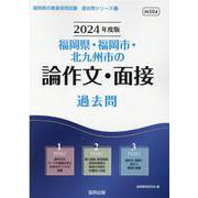 福岡県・福岡市・北九州市の論作文・面接過去問 2024年度版（福岡県の教員採用試験「過去問」シリーズ） [全集叢書]