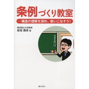 条例づくり教室―構造の理解を深め、使いこなそう！ [単行本]