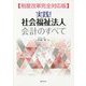 実践！社会福祉法人会計のすべて―制度改革完全対応版 [単行本]