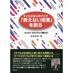 子どもが自ら学びだす「教えない授業」を創る―はじめの一歩から「セルフ授業」まで [単行本]