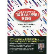子どもが自ら学びだす「教えない授業」を創る―はじめの一歩から「セルフ授業」まで [単行本]
