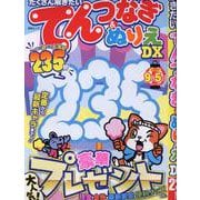 たくさん解きたいてんつなぎ＆ぬりえDX（MSムック） [ムックその他]