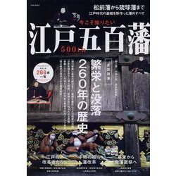 今こそ知りたい江戸五百藩（EIWA MOOK） [ムックその他]
