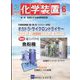 化学装置 2023年 06月号 [雑誌]