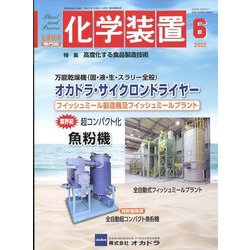 化学装置 2023年 06月号 [雑誌]