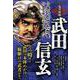 武田信玄 4鬼哭啾啾（きこくしゅうしゅう）（My First BIG） [単行本]