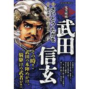 武田信玄 4鬼哭啾啾（きこくしゅうしゅう）（My First BIG） [単行本]