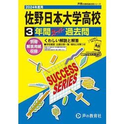 ヨドバシ.com - 佐野日本大学高等学校 2024年度用-3年間スーパー過去問