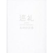巡礼 [単行本]
